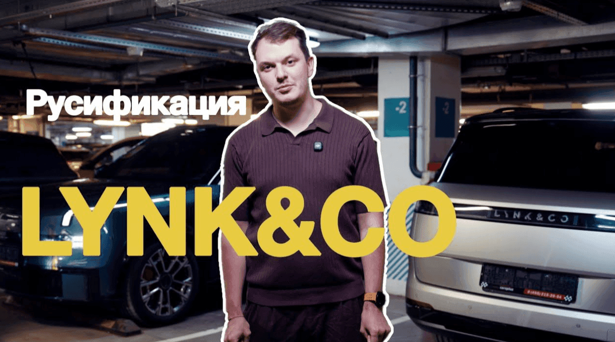 Русификация без разбора LYNK&CO 900