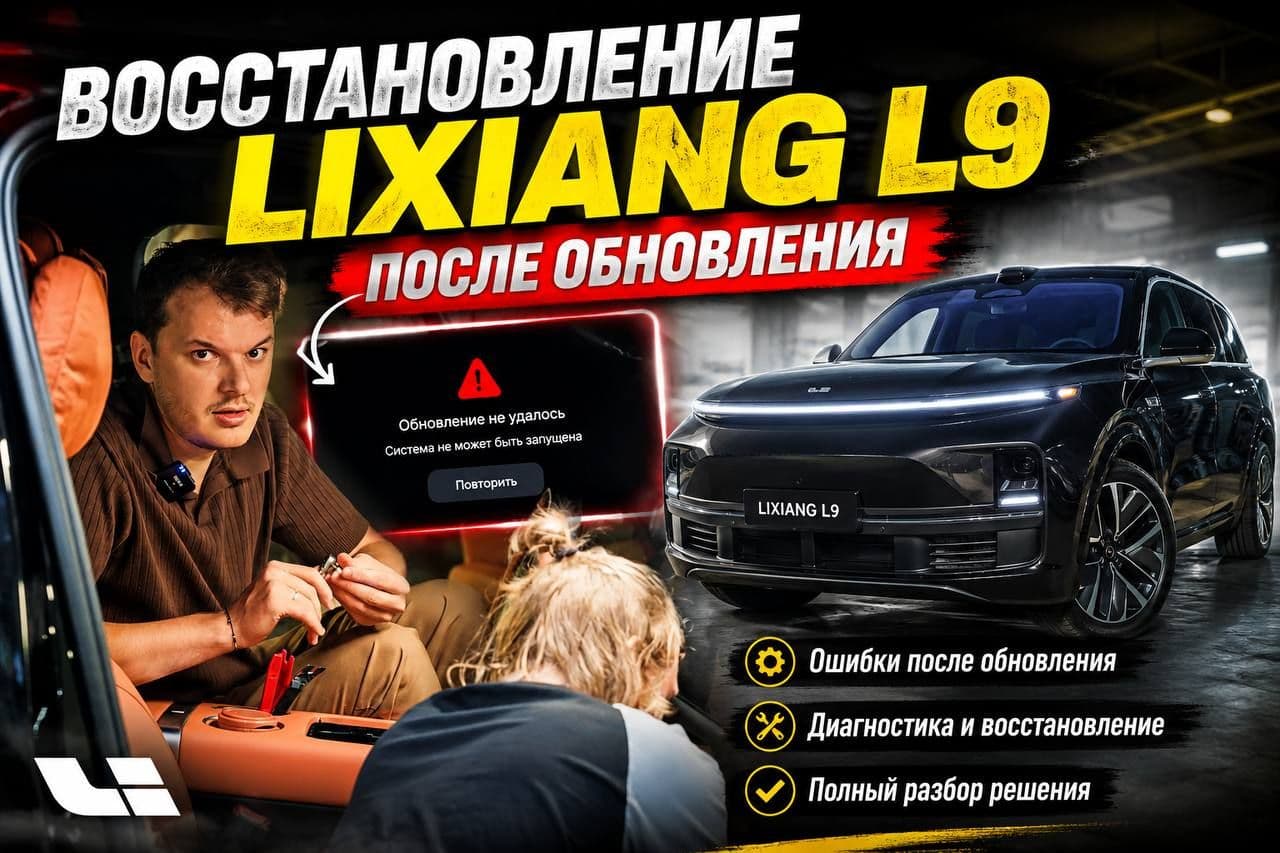 Восстановление LIXIANG L9 после обновления