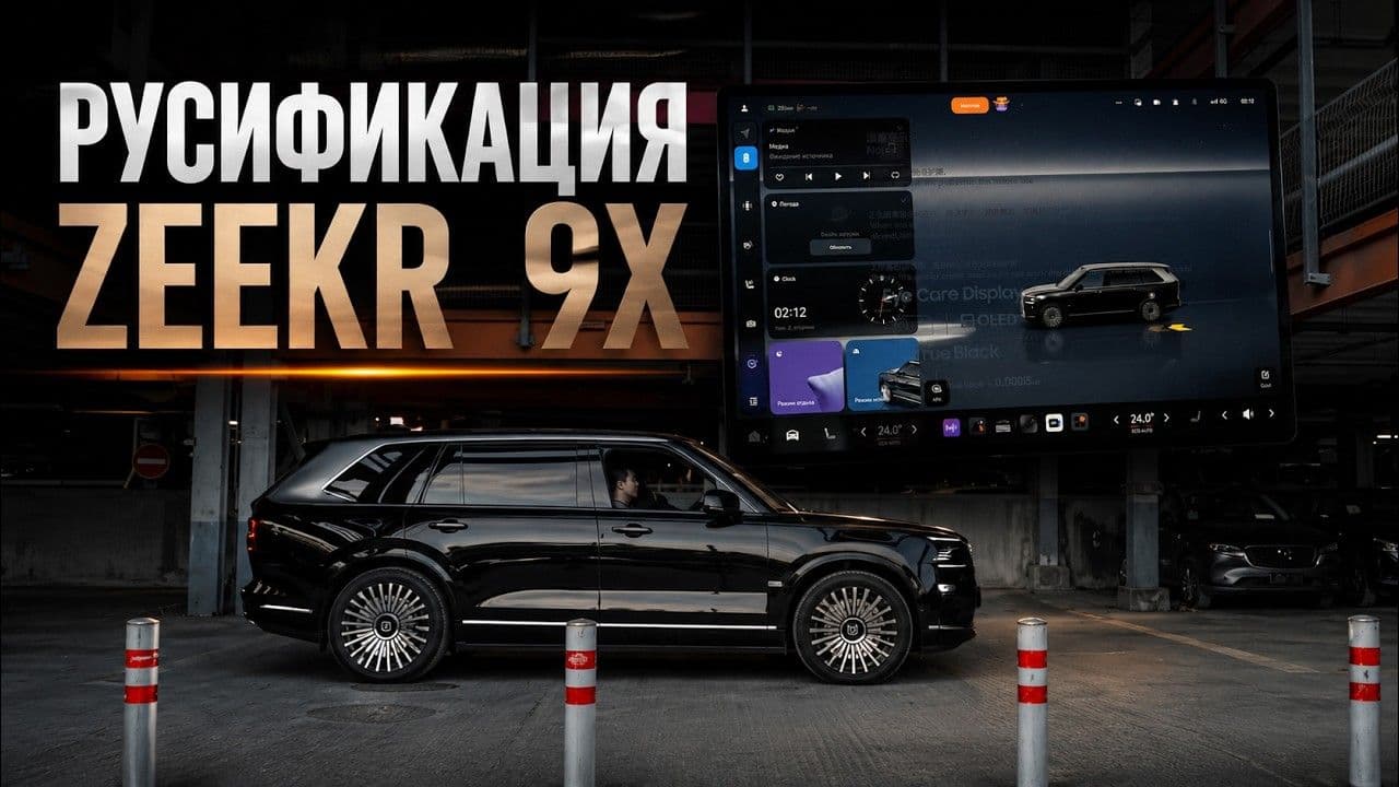  Русификация  Zeekr 9X 