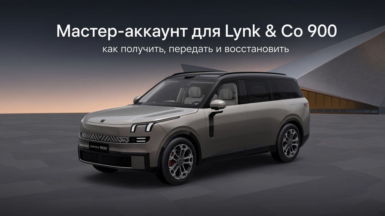 Мастер-аккаунт для Lynk & Co 900