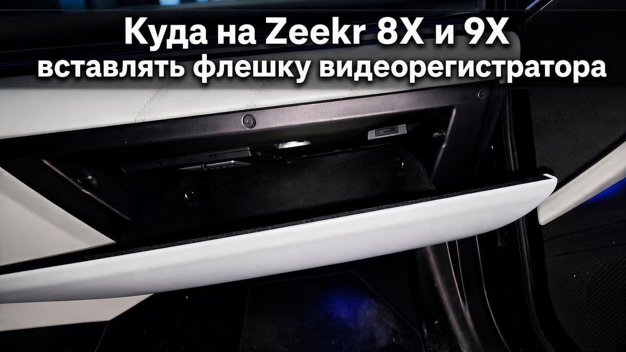 где вставить флешку в zeekr 8x